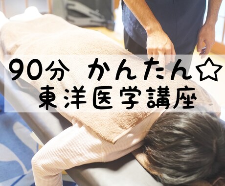予備知識はないけど興味がある方に東洋医学を教えます 〜これが知りたかった！90分〔かんたん東洋医学講座 〕〜 イメージ1