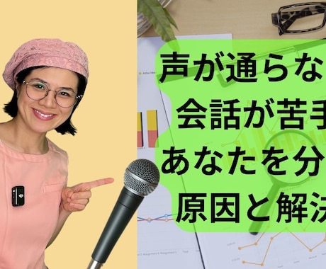 声が通らない、会話が苦手を分析します コミュニケーションに自信が持てない方、原因と解決法 イメージ1