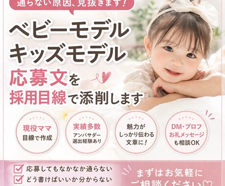 ベビーモデル/キッズモデル応募文の添削します 公募なかなか通らない通過率UP！応募文と写真の見せ方も助言 イメージ1