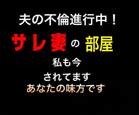 私自身がサレ妻真っ只中！進行中サレ妻同士で話せます サレ妻の気持ちはサレ妻にしかわからない！ イメージ1