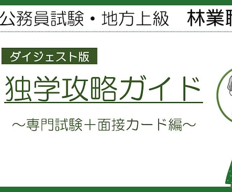 公務員試験林業職の独学攻略ガイドを提供します 元林業職の県職員が専門試験＆面接カードの対策法を教えます イメージ1