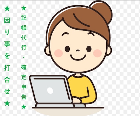 記帳代行などのお仕事を円滑行う為打ち合わせをします 記帳代行やついてビデオチャットで困りごとを解決！！ イメージ1