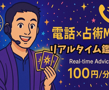 電話×ミックス占術で恋と運命読みます タロット×命術でお相手の心を丸裸に イメージ1