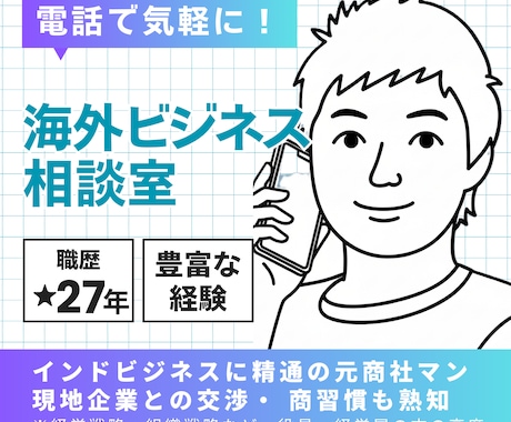 海外交渉のプロが国際ビジネスを成功に導きます 特にインドビジネスに強い！現地企業との交渉・ 商習慣も熟知 イメージ1