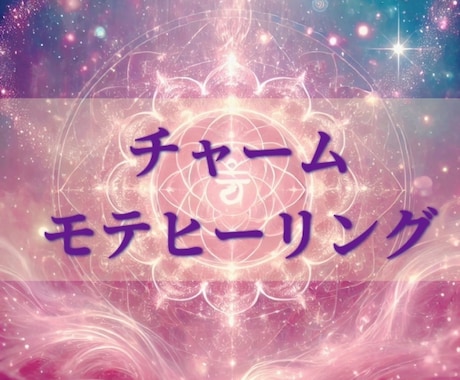 魅惑のモテヒーリングします 最上級に魅力を覚醒させて多くの人から愛されるあなたへ！ イメージ1