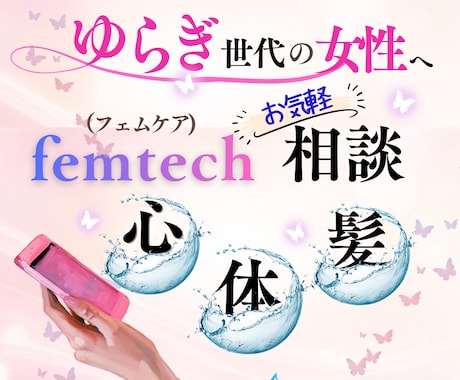 ゆらぎ世代の女性の心・体・ヘアのフェムケア相談ます 更年期？と思ったら、心と体、髪のゆらぎをやさしくお聴きします イメージ2
