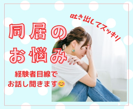 同居に関する駆け込み寺◆経験者がお聞きします 同居始まった/これから同居/同居を求められてる/不安/愚痴 イメージ1