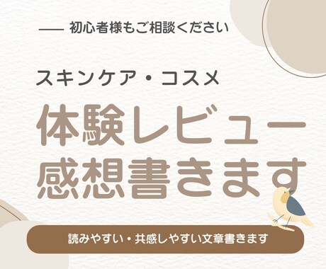 美容商品のリアルな体験・レビュー文章を書きます 正直で共感される美容レビューをお届けします。 イメージ2