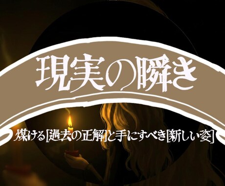 3.【現実の瞬き】脱皮の邪魔をする事を伝えます 煤ける【過去の正解】と　手にすべき【新しい姿】 イメージ1