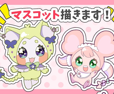 あなただけのマスコットをデザイン&描きます マスコットのオリキャラを描いたり、デザインしたり！ イメージ1