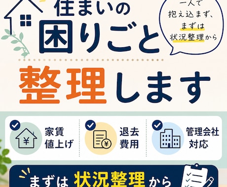 住まいの悩みや管理会社とのトラブルを整理します 家賃値上げ・退去・管理会社対応の不安整理 イメージ1