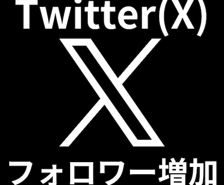 Xのフォロワー【2000人~】増やします 旧Twitterフォロワー増加・30日減少補償付きで安心！ イメージ1