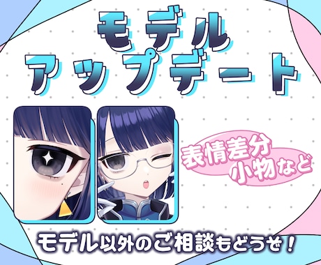 モデルアップグレードのご相談承わります Vtuber・配信者さんに！ミニキャラ・立ち絵・オプション… イメージ1