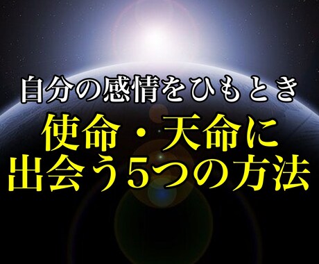 ネガテイブ感情をひもとき使命・天命が見つけます あなたの使命・天命に出会う5つの方法 イメージ1