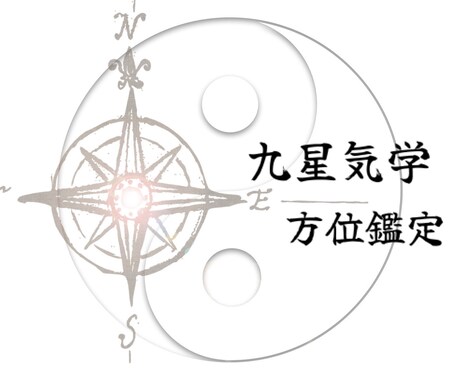 会社移転やお家のお引越しの方位鑑定致します 仕事の成功と繁栄 家族の健康と安全を望まれる方へ イメージ1