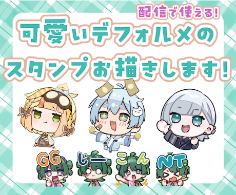 可愛いデフォルメスタンプお描きします 配信(twitch等)で使用できます！ イメージ1