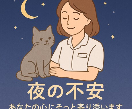 夜中にふと不安になるあなたへ、話し相手になります 「“大丈夫なふり”に疲れた心、そっと受け止めます」 イメージ1