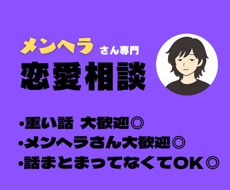 メンヘラさんの恋愛相談してます 「重い女って言われた？じゃあ僕が聞いちゃいます。」 イメージ1
