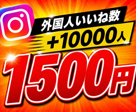 インスタグラムのいいね数+10,000増やします ⭐️様々なSNSと要望に対応しております⭐️ イメージ1