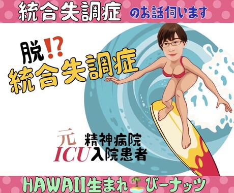 男性、女性OK!誰にも話せないお悩み聞きます 笑顔のピーなっつハワイ出身元精神病入院統合失調症お悩み共感 イメージ1