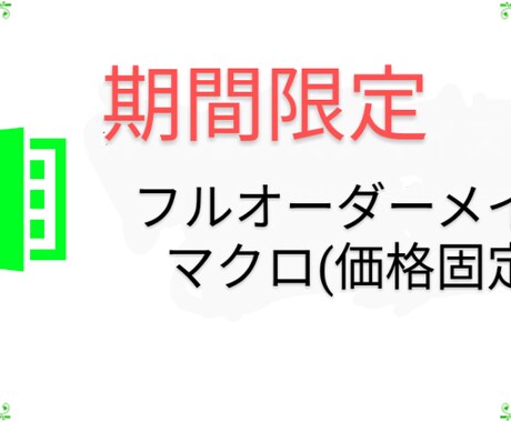 一定価格でExcel困り事を解決します 一定価格でマクロ改修や新規ツール開発を行います。 イメージ1