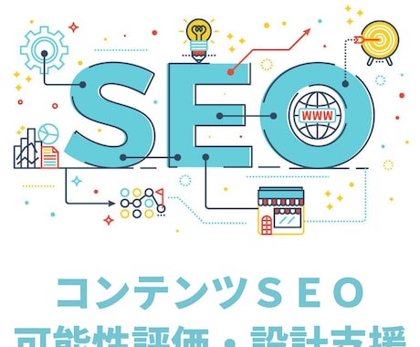 コンテンツSEOの可能性の評価・初期設計を行います アルゴリズムに左右されない本質的SEOを実現します イメージ1