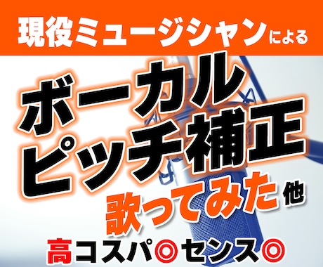 歌ってみた 他、ボーカルのピッチ補正承ります コスパ◎ センス◎ 現役ミュージシャンによるピッチ補正 イメージ1