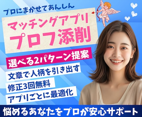 マッチングアプリで魅力伝わるプロフィール添削します マッチ率UP！出会いを導き、心に響く誠実な自己紹介文 イメージ1