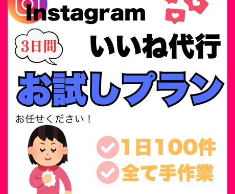 お試しプラン☆インスタいいね代行します まずは3日間！いいね周りの代行いたします。【お試しプラン】 イメージ1