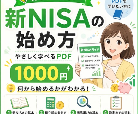 新NISAデビューサポートPDFをお渡しします 投資歴8年のFP医師がわかりやすく徹底解説 イメージ1