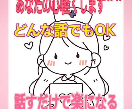 心が軽くなる居場所を作ります 医療介護資格あり！どんなことでも安心してお話しください★ イメージ1