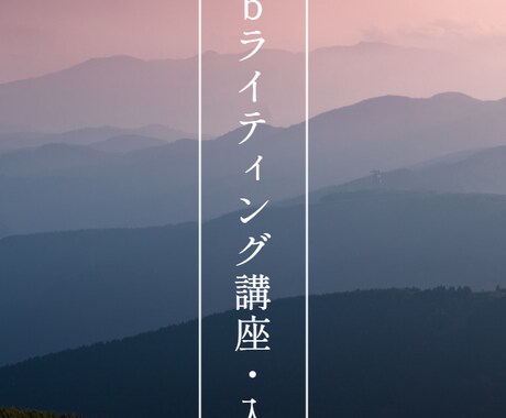 Webライティング講座・入門編を公開いたします コンテンツ作成には、Webライティングが必須スキルです イメージ1