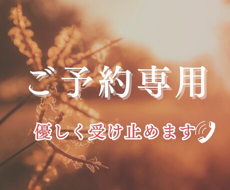 予約専用※貴方の心の拠り所になります こちらはご予約枠です。ご希望の日時をお知らせください。 イメージ1