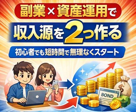 副業と資産運用の収入源を2つ同時に構築します ➡初心者・スマホ・在宅・主婦OK、無理なく簡単な収入の仕組み イメージ1