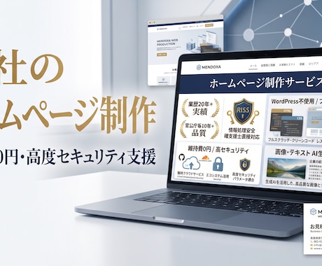 頼れる国家資格者！維持費0円の安全なHP制作します WordPress不使用！業歴20年のプロが強固なHPを構築 イメージ1