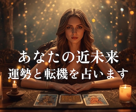 近未来、あなたに訪れる転機と運気の流れを鑑定します ☆運気の波とチャンスをつかむタイミングをお伝えします☆ イメージ1