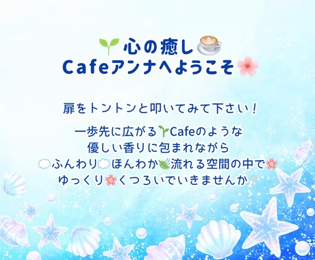 愚痴も悩みも不安も全て溶かして美味しい☕に変えます ✿ モヤモヤはスカッと！心が晴れて楽しくなるカフェ イメージ2