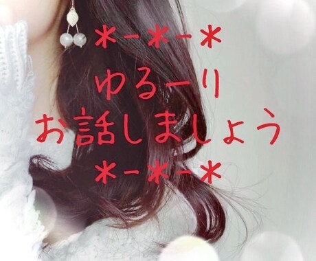 お気軽にどうぞ◎あなたのお話し相手になります １分〜OK♡誰かと話したい・聞いてほしい方に… イメージ1