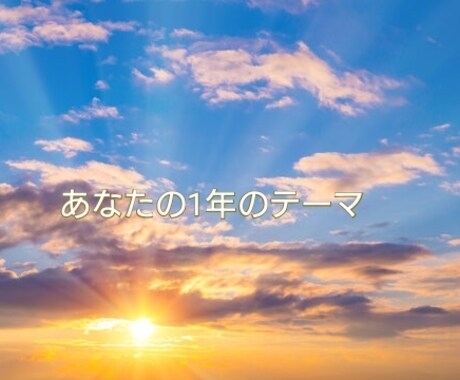 この1年のあなたのテーマ調べます 生年月日から算出する、あなたのテーマの変わる時期伝えます イメージ1
