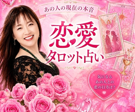 好きな人の気持ちを占います 恋愛タロット占い♡相手の本音♡潜在意識♡二人の未来 イメージ1