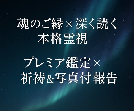 プレミア霊視｜本気の恋に魂で寄り添い視ます 恋愛すべてに対応｜霊視×ヒーリング×魂メッセージ イメージ1