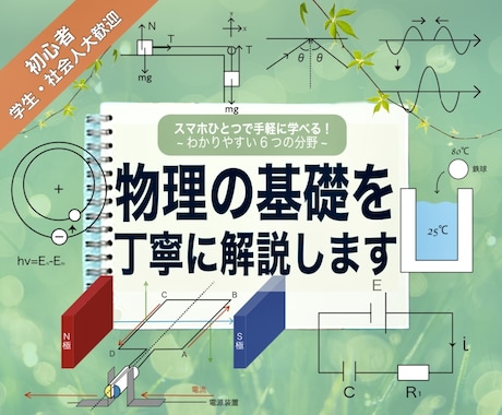 高校・大学物理の基礎を解説します 物理が苦手な方にもわかりやすく解説します イメージ1