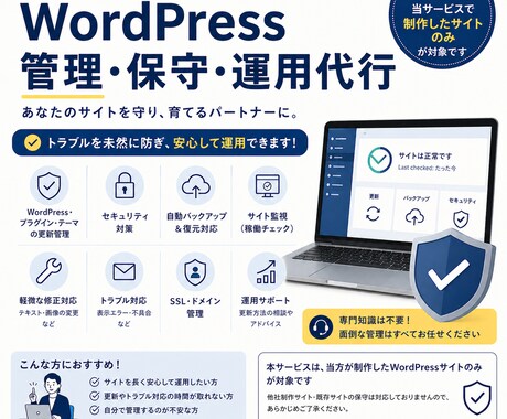 WordPressサイト管理・保守・運用代行します サイトを止めない・守る・育てる。当方が制作したWPサイトのみ イメージ1
