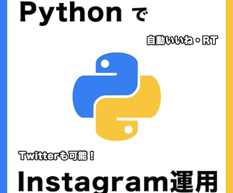 Instagram運用を自動化します 投稿にも対応！面倒なSNS作業を自動化しませんか？ イメージ1