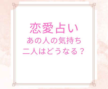 限定価格☆お相手の気持ちや二人の未来を占います 本音や恋愛心理、状況などを具体的に鑑定します イメージ1