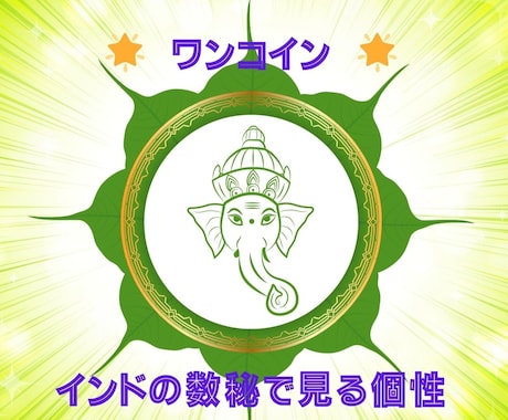 ワンコインお手軽占いします ∴☆∴　インドの数秘で読み解く個性　∴☆∴ イメージ1
