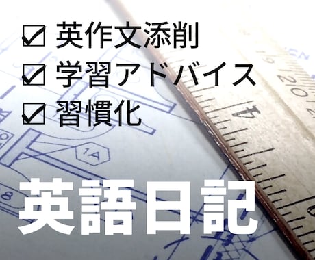 英語日記で英語学習を習慣化します イメージ1