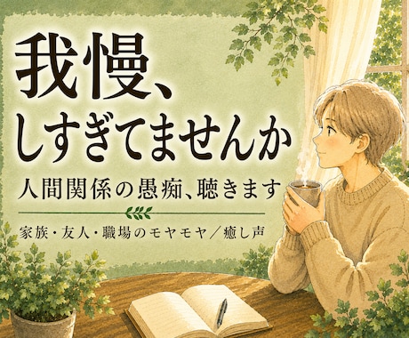 人間関係の悩み、癒し声で聴きます 人間関係の愚痴、否定せず癒し声で聴きます イメージ1