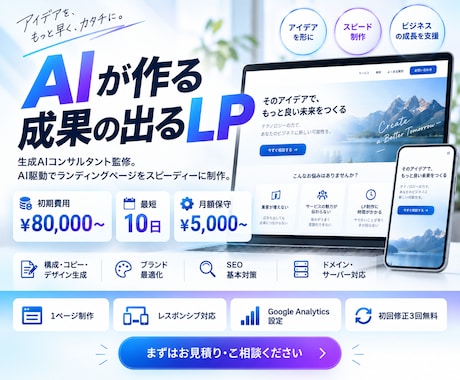 高品質・低価格・最短納品 AIでLPを制作します イメージ1