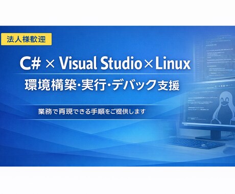 C#×Visual Studio環境構築します Visual StudioからLinux実行を確実に実現 イメージ1